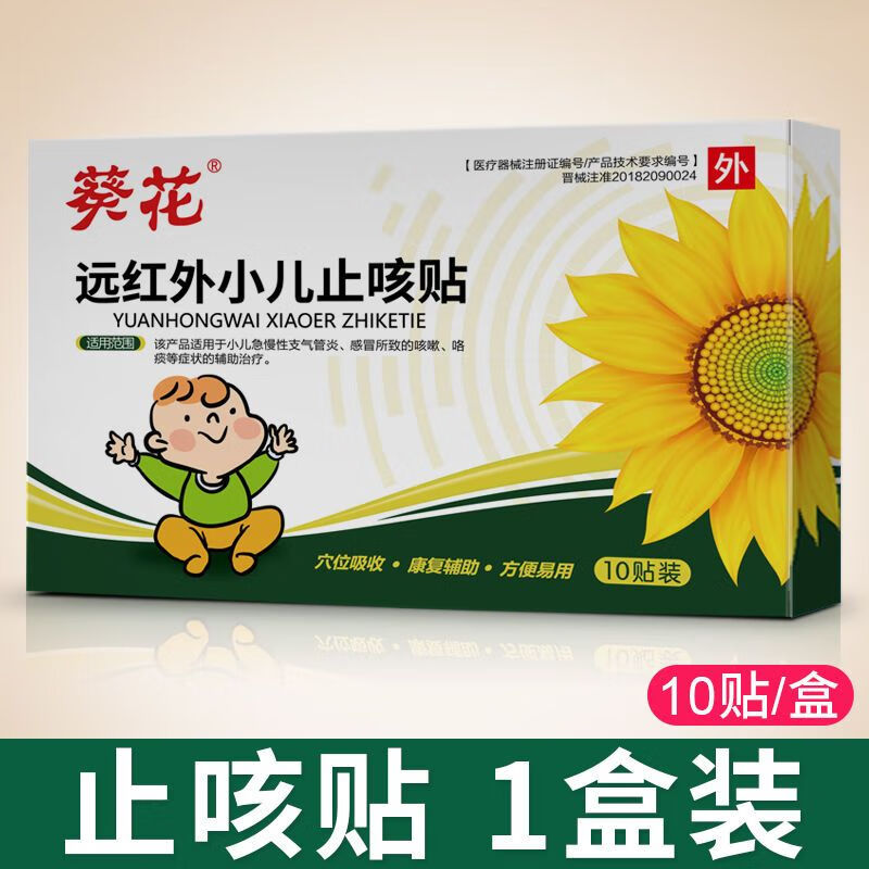 【旗官方大药店舰】葵花小儿止咳贴咳嗽贴咳嗽化痰支气管炎特中药贴效
