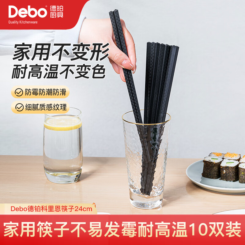 Debo德铂家用筷子不易发霉耐高温易清洗 10双装 科里恩-升级款-10双装