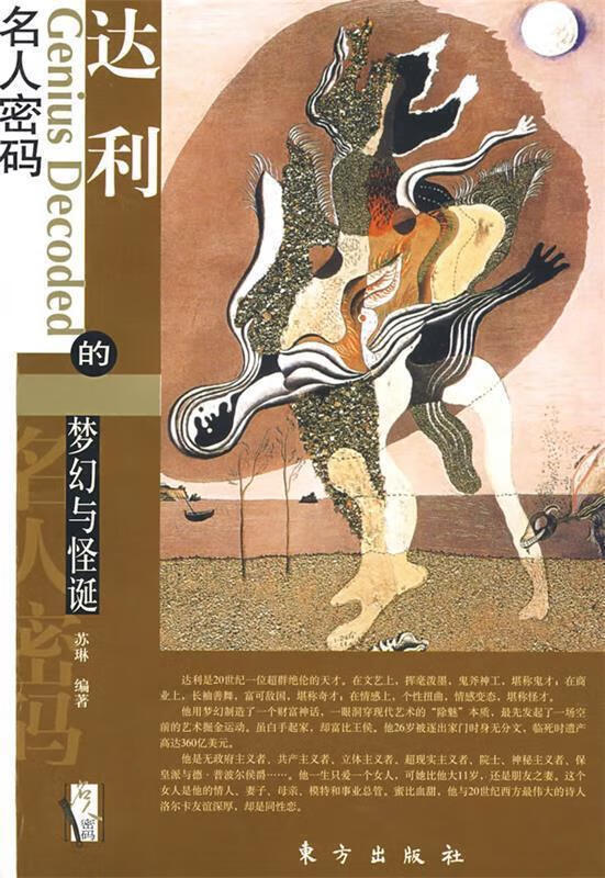 达利的梦幻与怪诞【正版图书，放心购买】