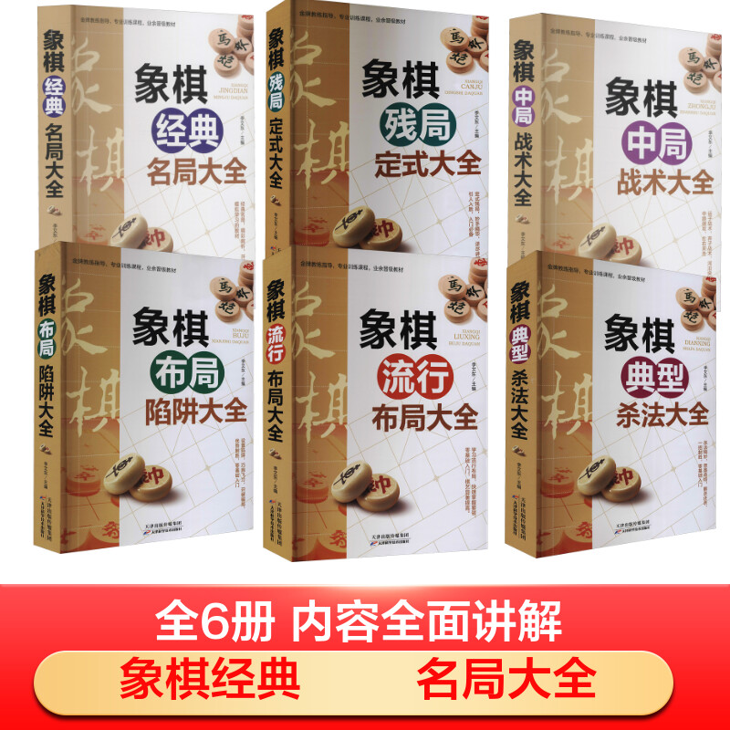 （6册）象棋经典名局大全+象棋布局陷阱大全+象棋中局战术大全+象棋流行布局大全+ 图书