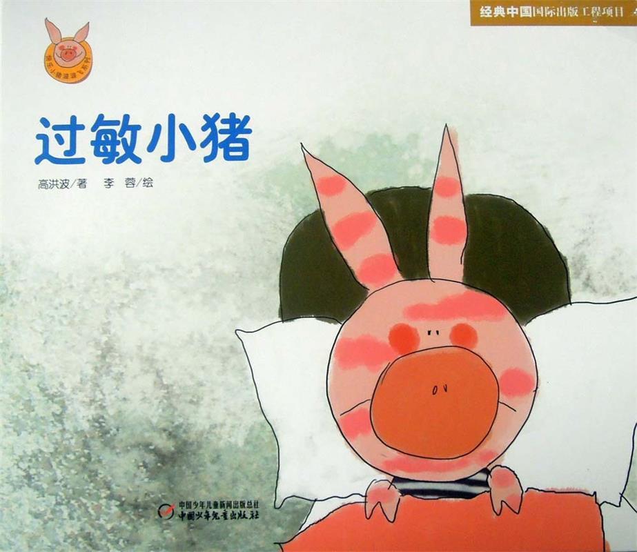 过敏小猪