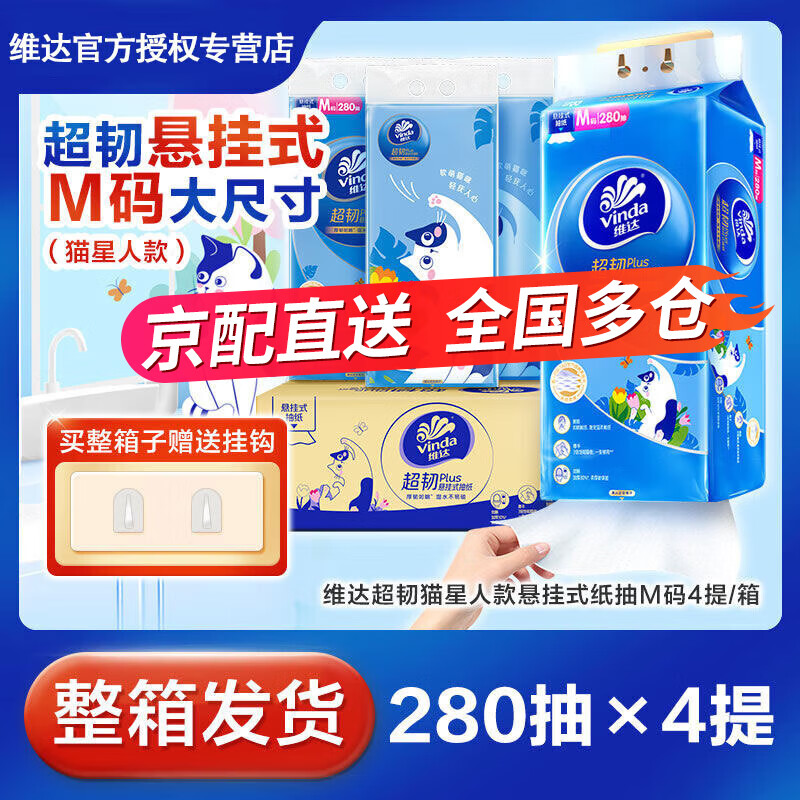维达悬挂式抽纸M码大尺寸280抽/提 家用卫生纸餐巾纸整 大包悬挂 3层 280抽*4包 维达悬挂式抽纸