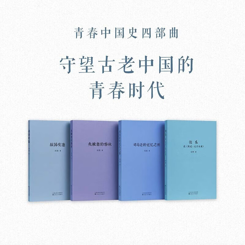 【官方正版】青春中国史四部曲 刘勃作品全套4册 司马迁的记忆之野 战国歧途 失败者的春秋 匏瓜