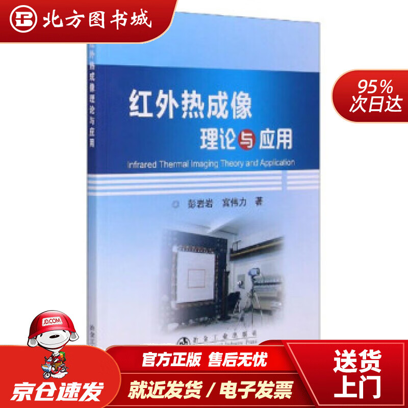 【正版现货】红外热成像理论与应用彭岩岩,宫伟力著 北方图书城