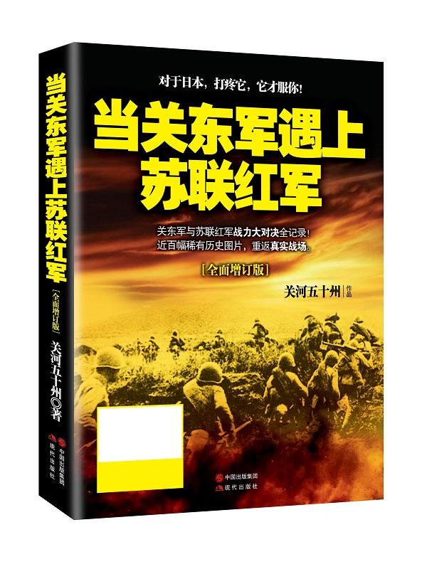 当关东军遇上苏联红军【正版图书】