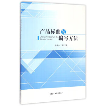 产品标准的编写方法【正版图书】
