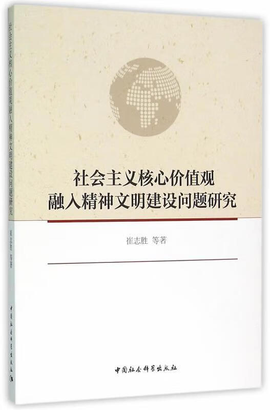 社会主义核心价值观融入精神文明建设问题研究 崔志胜 著