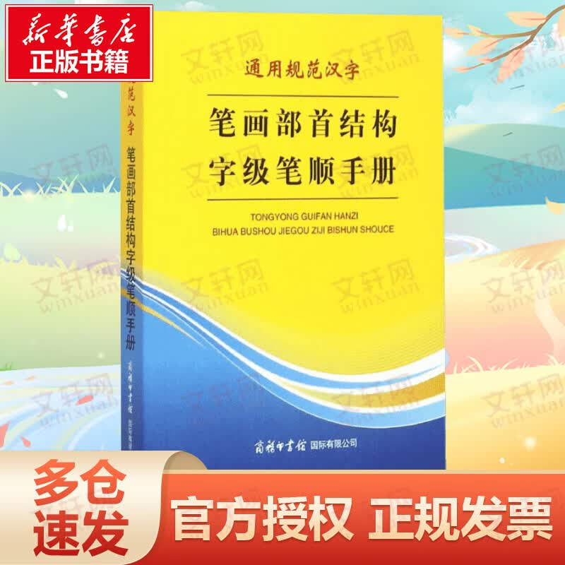 通用规范汉字笔画部首结构字级笔顺手册