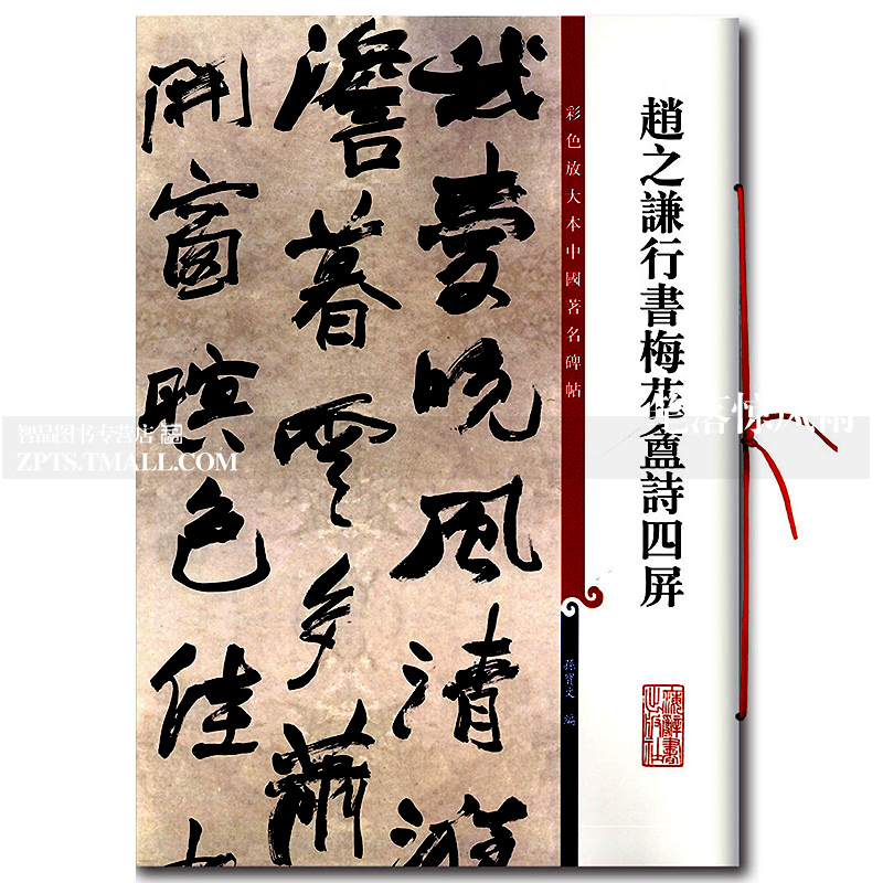 智品 赵之谦行书梅花盦诗四屏 彩色放大本中国碑帖第十集 繁体旁注
