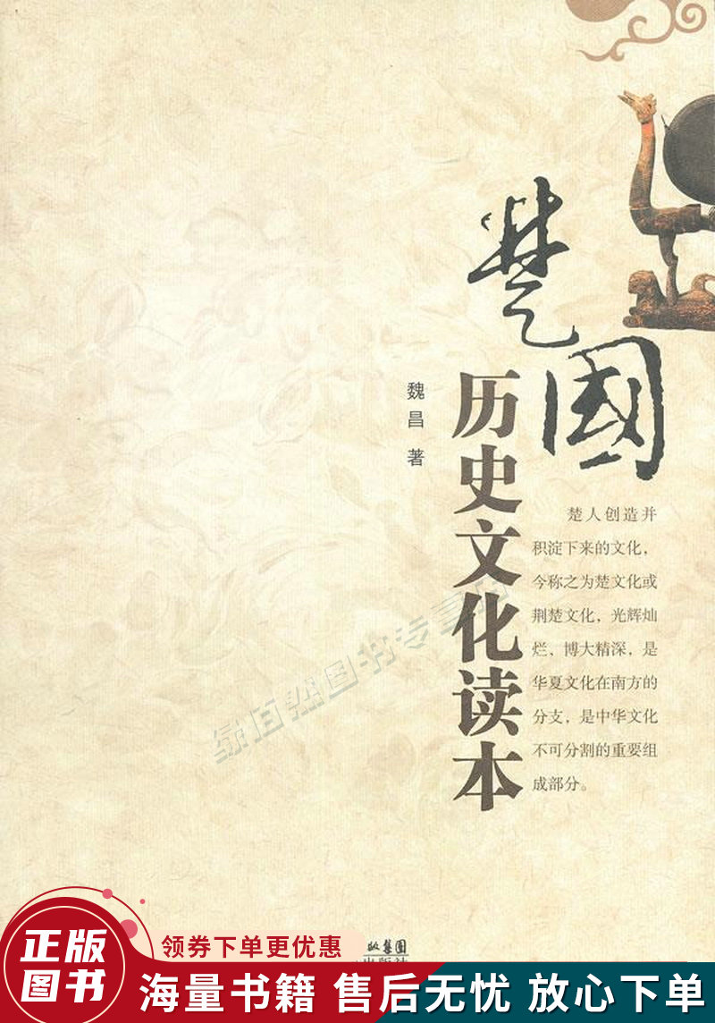 楚国历史文化读本