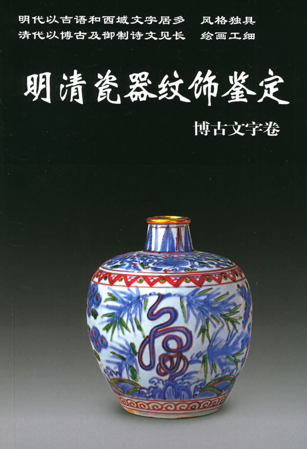 老古董丛书--明清瓷器纹饰鉴定【正版书籍,畅读优品】