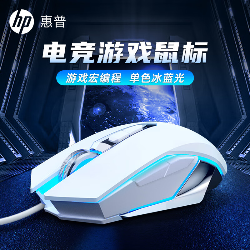 惠普（HP）M220有线鼠标 游戏电竞鼠标可自定义宏编程 笔记本台式机吃鸡鼠标 白色冰蓝光有声