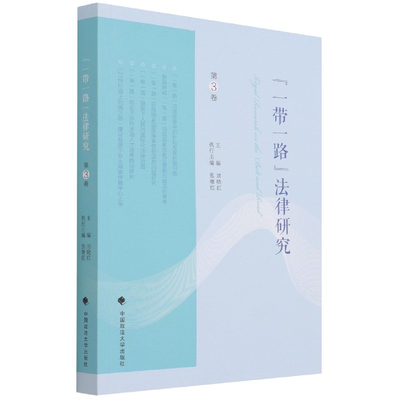“一带一路”法律研究（第3卷）