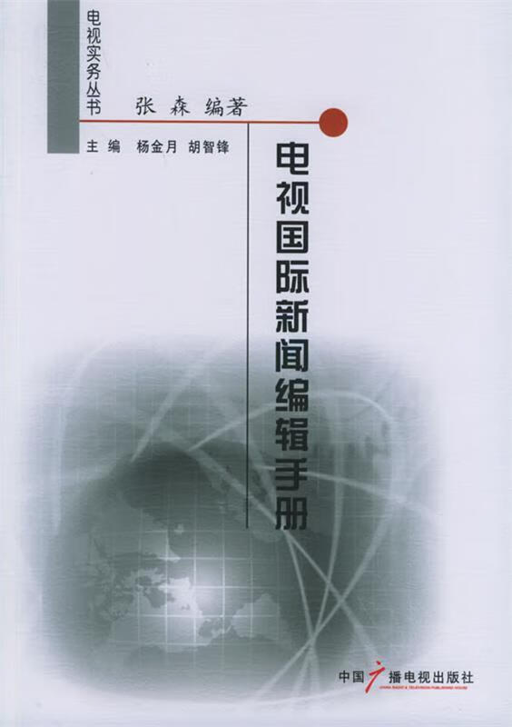 电视国际新闻编辑手册 张森 编著 中国广