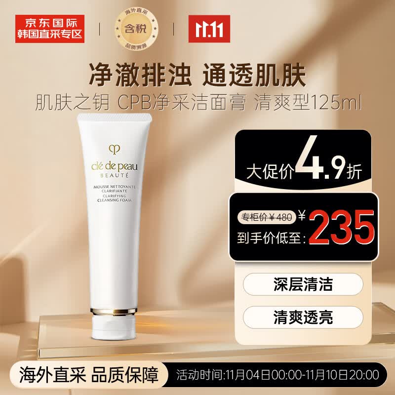 肌肤之钥（Cle de Peau）CPB净采洁面膏洗面奶 清爽型 125ml 深层清洁 清爽透亮 送礼属于什么档次？