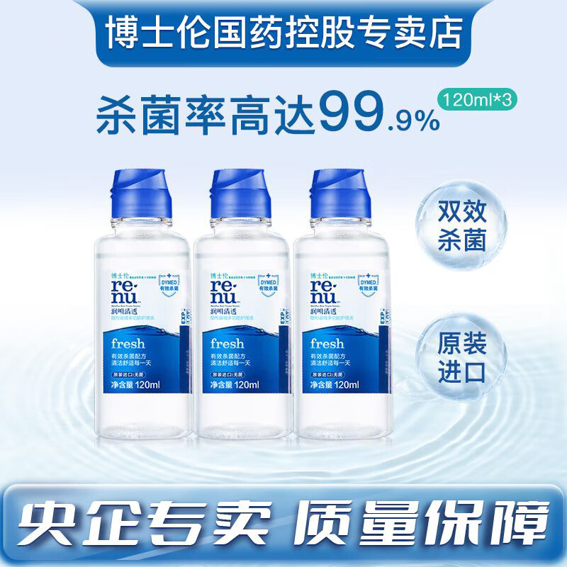 博士伦隐形眼镜护理液润明清透120ml*3瓶旅行小瓶装护眼保湿除蛋白 清透120ml*3