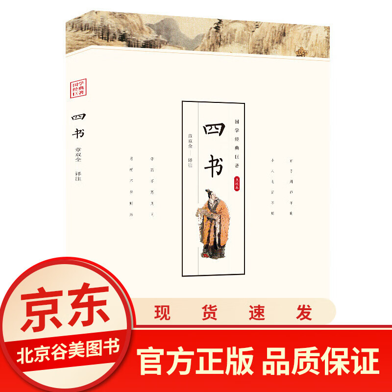 【点校本】四书注释解析集注白话文大学中庸论语青少成人版 正版书籍 光明日报出版社 好书 国学经典中国