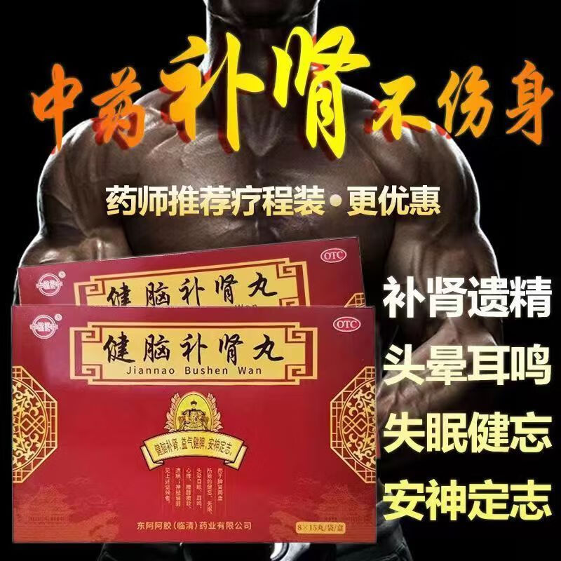 健脑补肾丸东阿阿胶浓缩中成药国药准字益脑健脾补脑脾肾两虚健脑补肾