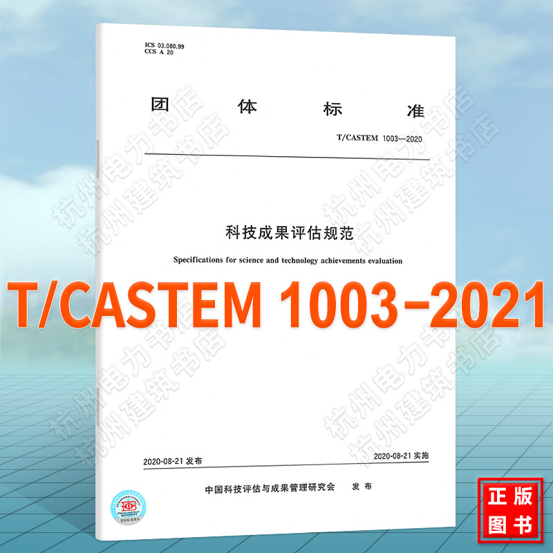 T/CASTEM 1003-2020科技