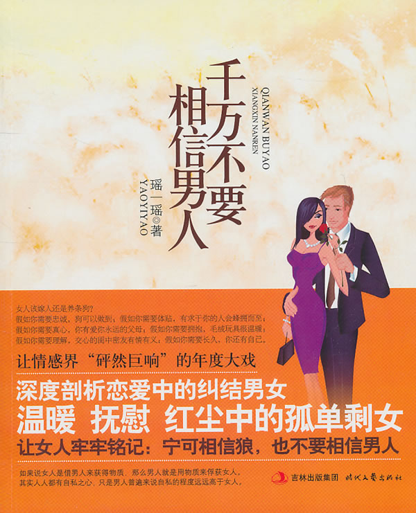 千万不要相信人【正版图书】
