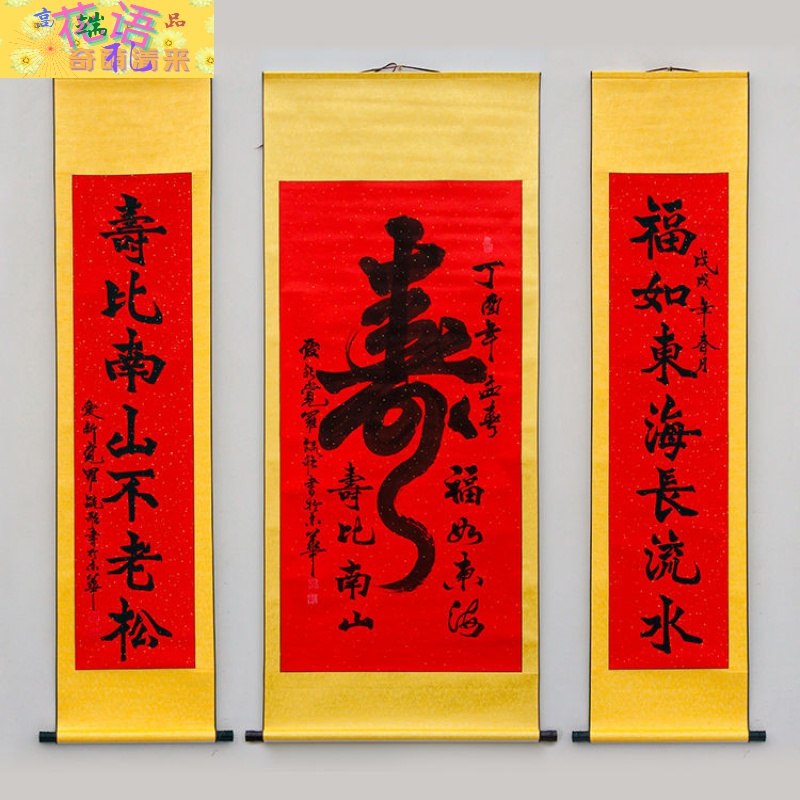 祝寿用品寿字客厅中堂画挂画对联字画书法贺寿礼品福寿装饰画 墨涛福