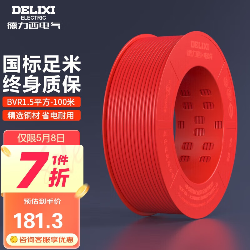 德力西（DELIXI）电线电缆BVR1.5平方单芯多股铜线家装家用铜芯电线100米红色火线 