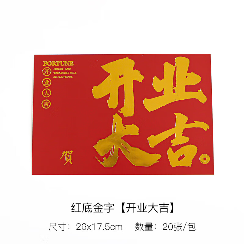 喜庆大红祝福卡 花店花篮生意兴隆手写祝福贺 开业大吉红底金字 20张