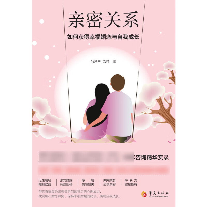 亲密关系(如何获得幸福婚恋与自我成长)