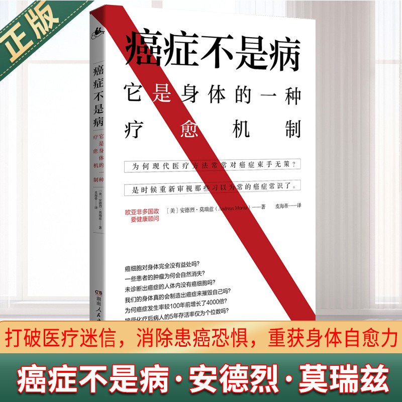 现货正版 癌症不是病 健康人群的防癌指南，癌症患者的救命宝典 浅显易懂且发人深省的癌症科