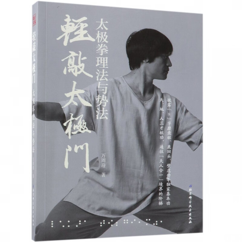 轻敲太极门(太极拳理法与势法)