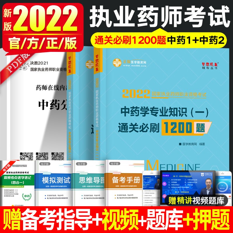 执业药师习题2023执业药师资格考试用书 执业药师西药 执业药师中药 通关B刷1200题 职业药师书法规赠视频 中药学1+中药学2
