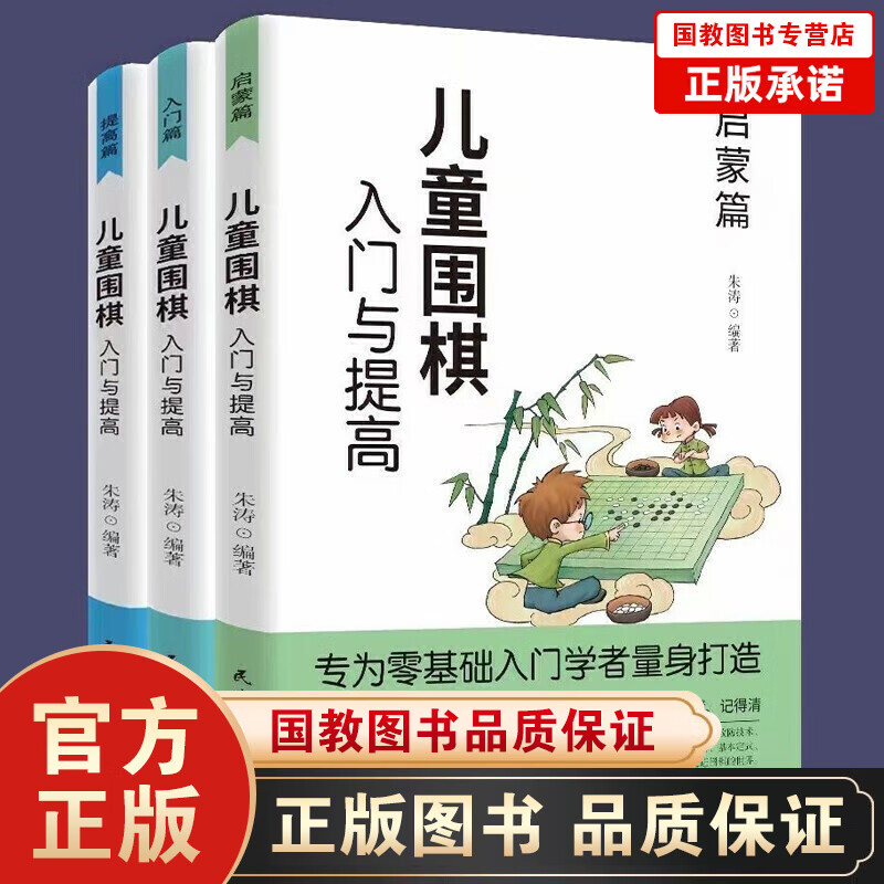 【百元神劵】儿童围棋入门与提高一启蒙篇+入门篇+提高篇（全三册）入门与提高青少年儿童围棋入门书籍围棋大师鼎力荐