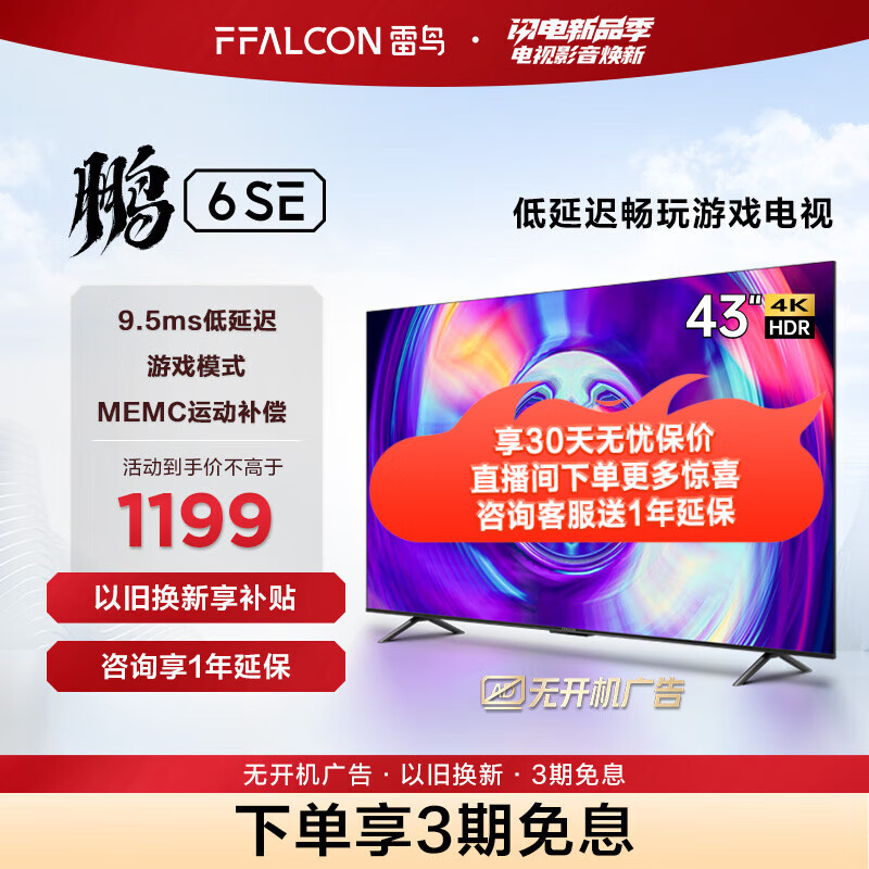 FFALCON 雷鸟电视鹏6SE 43英寸人工智能语音 2+32GB 超高清液晶电视机 智慧屏 4K超高清全面屏平板电视 43英寸 鹏6系列
