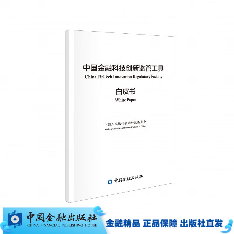中国金融科技创新监管工具白皮书