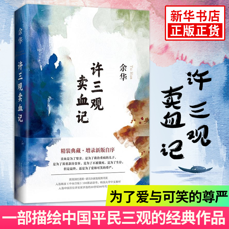 【正版】许三观卖血记 余华 现当代文学小说当代中国的典范 世界华文冰心文学奖活着兄弟在细雨中呼喊