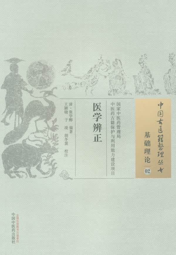 医学辨正 中国古医籍整理丛书【正版图书】