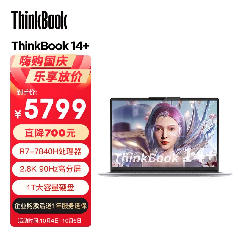 ThinkPad联想ThinkBook 14+ 2023 AMD锐龙标压笔记本电脑 14英寸标压轻薄办公本R7-7840H 32G 1TB SSD 2.8K 90Hz怎么样,好用不?