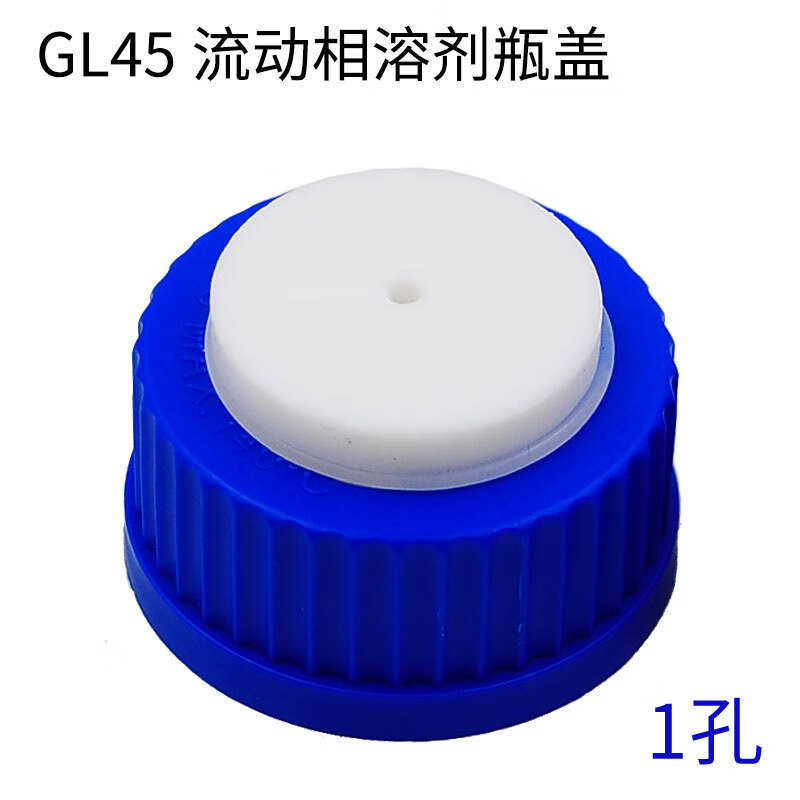gl45流动相溶剂瓶盖试剂瓶四氟盖色谱瓶盖安捷伦/岛津液相色相孔 一孔