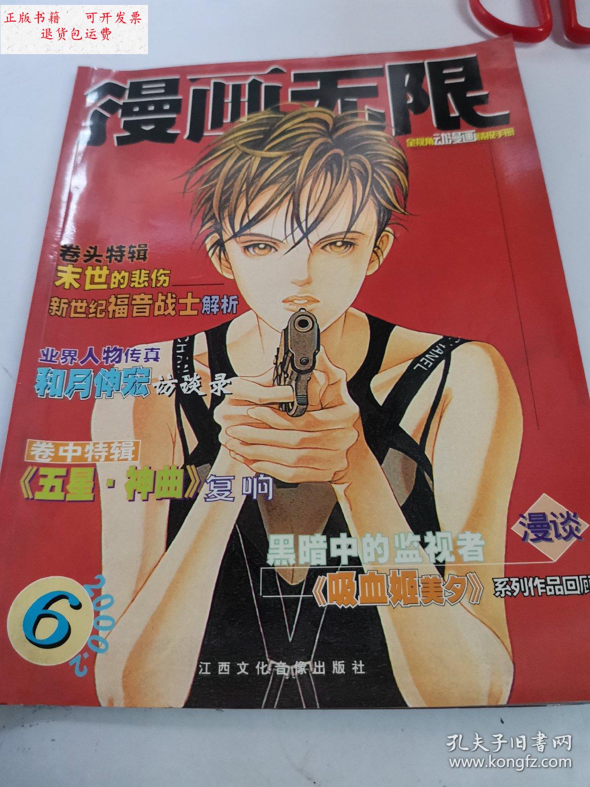 【二手9成新】漫画无限(试刊号6) /杂志社 江西文化音像出版社