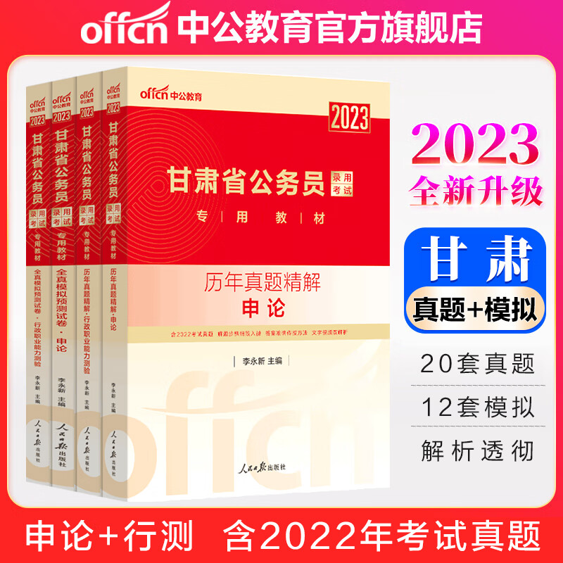 中公教育2023甘肃省公务员录用考试：历年真题+全真模拟（申论+行测）4本套
