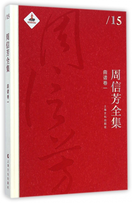 周信芳全集(曲谱卷1)(精)