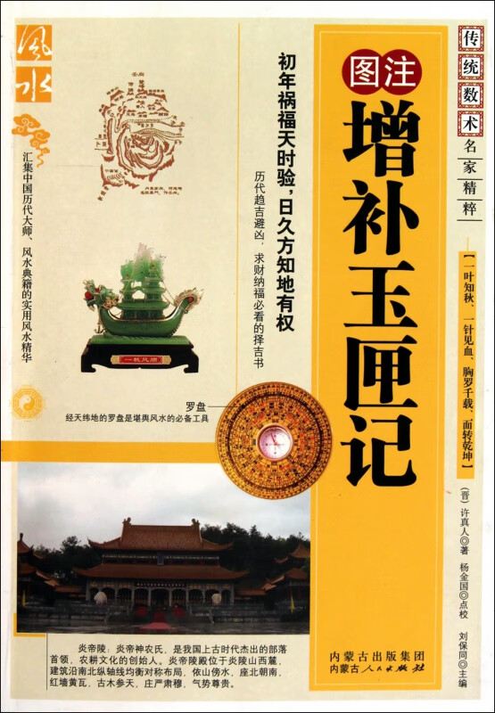 图注增补玉匣记/传统数术名家精粹