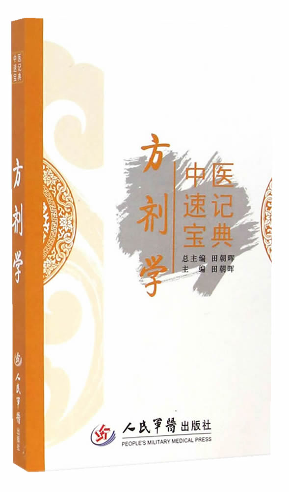 中医速记宝典.方剂学