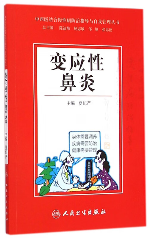 变应性鼻炎/中西医结合慢性病防治指导与自我管理丛书