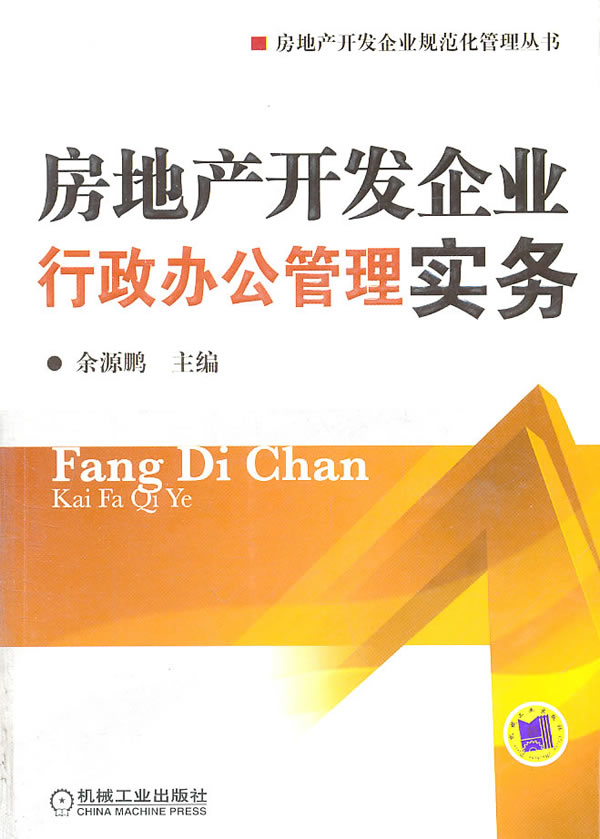 房地产开发企业行政办公管理实务【正版图书】
