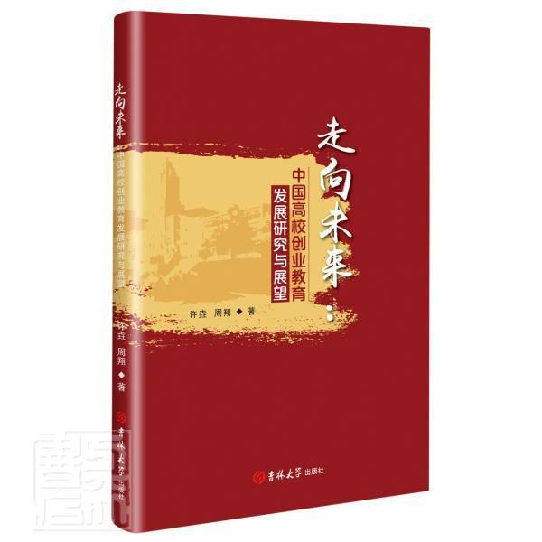 走向未来:中国高校创业教育发展研究与展望许垚吉林大学出版社