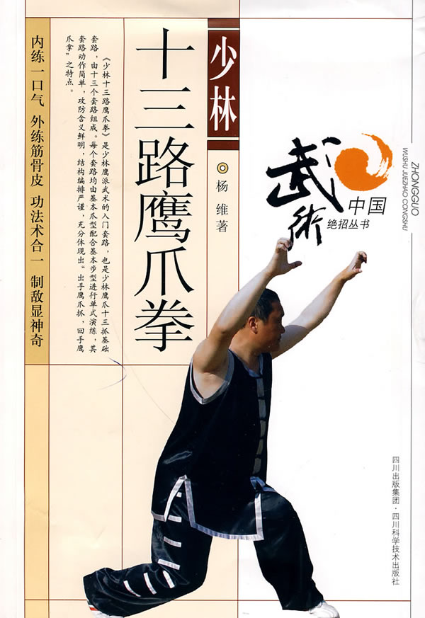 少林十三路鹰爪拳【正版图书】