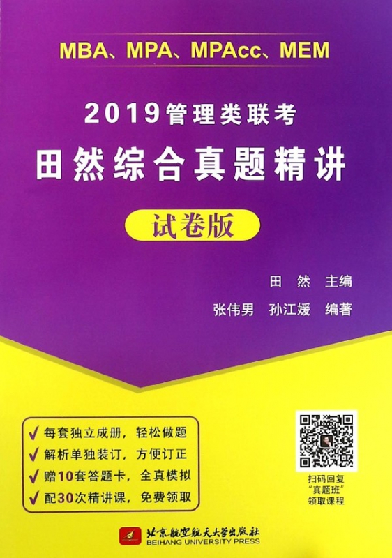 2019管理类联考田然综合真题精讲(试卷版MBAMPAMPAccMEM)