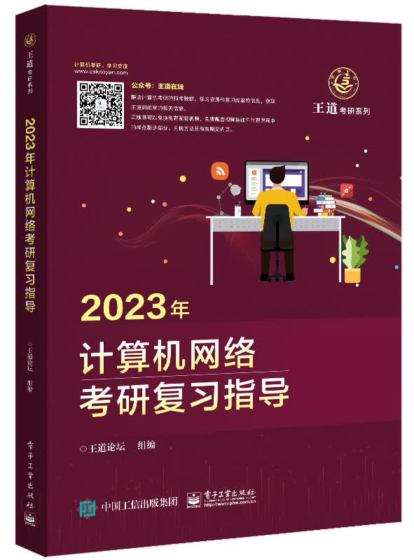 2023年计算机网络考研复习指导9787121423734