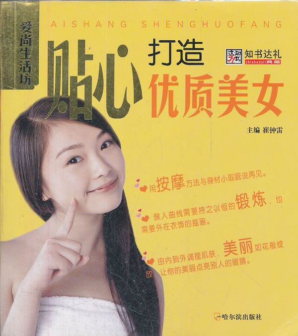 贴心打造优质美女 崔钟雷【正版书籍】